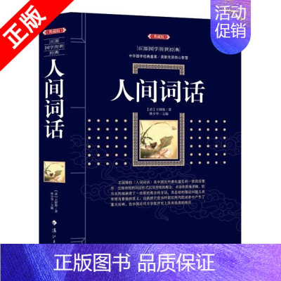 [正版]书百部国学传世经典(典藏版):人间词话漓江出版社书籍9787540782290