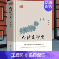 [正版]白话文学史 胡适原著 青少年国学经典白话文 中国通史古代文学史通俗读本历史类书籍 上下五千年国家人文历史传统文化