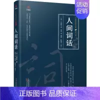[正版]文万卷楼国学经典·修订版:人间词话 (精装) (清)王国维 万卷 9787547062210