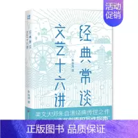 [正版]经典常谈 文艺十六讲 美文大师朱自清 国学经典 手绘精美插图 作家榜经典出品 华东师范大学出版 朱自清三十年教学