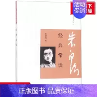 经典常谈/跟大师学国学 [正版]经典常谈/跟大师学国学 朱自清 中华书局 书籍