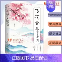 [正版]飞花令里读诗词 唐诗宋词全集鉴赏辞典赏析中国文学古典浪漫诗词大会书籍原文注释宋词三百首中小学生国学经典课外书籍