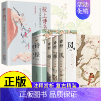 [4册]诗经风雅颂+枕上诗书 [正版]4册诗经风雅颂+枕上诗书一本书读懂古诗词 原文注释译文 中国古诗词歌赋诗经楚辞典大