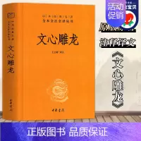 文心雕龙 [正版]书 文心雕龙 刘勰著 中华国学精粹国学经典读本文白对照注释本文学理论中华书局中华经典名著全本全注诠释本