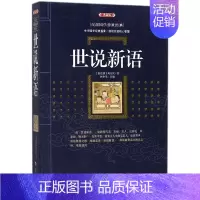 [正版]书世说新语:百部国学传世经典