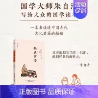 [正版] 经典常谈 朱自清写给大众的国学读本 2021全新版 读透中国古代文化典籍的精髓 大师亲授讲义+精美插图全部白话