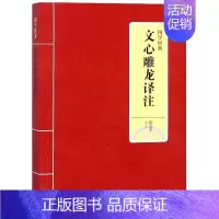 [正版]文心雕龙译注/国学经典