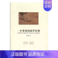 [正版]文一生要读的国学经典 9787538029055