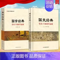 [正版]2本合集国史经典 党员干部国学必修 言实出版社+国学经典 党员干部国学必修 党员干部智库丛书 国家行政学院出版