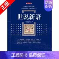 [正版]书世说新语:百部国学传世经典漓江出版社书籍9787540782306