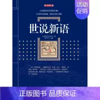 [正版]世说新语:百部国学传世经典
