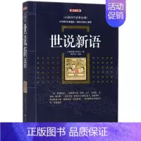 [正版]世说新语(典藏版)/百部国学传世经典