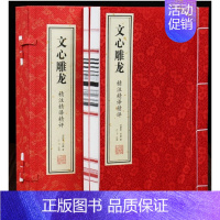 [正版]善品堂藏书 文心雕龙一函两册宣纸线装书籍 刘勰著 中华国学精粹 国学经典读本 文白对照注释本中华经典名著全本全注