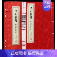 [正版]善品堂藏书 文心雕龙一函两册宣纸线装书籍 刘勰著 中华国学精粹 国学经典读本 文白对照注释本中华经典名著全本全注