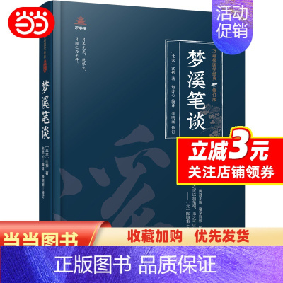 [正版]万卷楼国学经典(修订版):梦溪笔谈