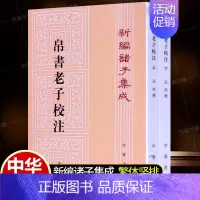 [正版]帛书老子校注全2册上下中华书局新编诸子集成高明撰繁体竖排版 黑白无彩图老子书籍老子德道经国学经典书籍出土文献哲学