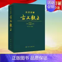 [正版] 古文观止 注音详解 译注全译全注注释文白 对照 精装皮质 学生成人通用拼音注音 青少年 古文言文 国学经典 出