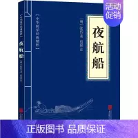 [正版] 夜航船(中华国学经典精粹) 张岱 北京联合出版公司