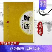 [正版]新学儿大字经典诵读本卷三论语第三册 超大字注音版国学大学孝经中庸弟子规三字经百家姓千字文幼儿园小学