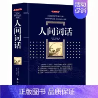 [正版] 人间词话 (漓江出版社百部国学传世经典系列) 中华国学经典盛宴 获取先贤核心智慧 精心打造 中国古典文学