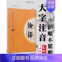 [正版]大字注音论语国学经典超大字注音版 第一册 幼儿园小学生经典诵读本 孔子书籍学庸大学中庸论语孟子
