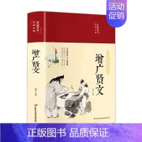 [正版]增广贤文 布面精装 彩图珍藏版 白话文原文译注无障碍阅读成人版初中生国学经典书籍