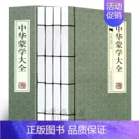 [正版]中华蒙学大全 4册 经典线装中华蒙学文白对照白话文翻译 国学启蒙三字经百家姓千字文千家诗弟子规增广贤文幼学琼林