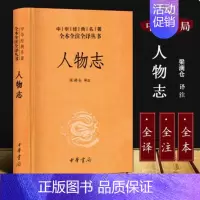[正版] 人物志 刘劭著 梁满仓译注 精装文白对照 国学经典 中国哲学原文+注释+译文中华经典名著全本全注全译丛书中华