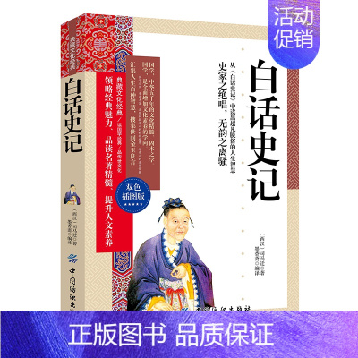 [正版] 白话史记 典藏文化双色插图版 西汉司马迁 白话文中国一部纪传体历史通史 初高中青少年阅读国学经典藏书