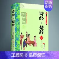 单本全册 [正版]诗经楚辞全注全译 全诗经全集 楚辞原著离骚原文注释译文全本无删减无障碍阅读古诗词大全集诗词歌赋书籍中华