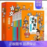 [新版·漫画·古文观止]版 [正版]漫画版趣说古文观止漫画版全六册 漫画+有声版经典国学课外书