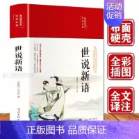 [正版]世说新语书全本原版 原文注释译文布面精装彩绘版国学经典古典文学名著学生版青少年初中高中阅读书籍