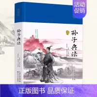 [正版]孙子兵法(国学经典丛书·名家注译本)