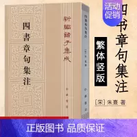 [正版]四书章句集注繁体竖版 宋 朱熹 著 中华书局 新编诸子集成 繁体竖排 国学经典 哲学历史名著典藏 学经典大学之书