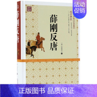 [正版]薛刚反唐 (清)如莲居士著 古代历史长篇 唐朝演义 中华传统文化典藏 国学传世经典历史古典小说 通俗演义书籍