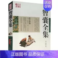 9787222078987 [正版] 中国古典名著百部藏书 智囊全集 冯梦龙图文双色珍藏版文白对照书籍 国学经典中国