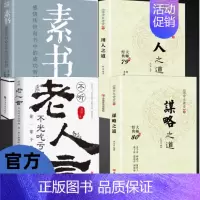 [4册]用人之道+谋略之道+老人言+素书 [正版]抖音同款 谋略之道和用人之道全集谋臣思维与攻心术智慧谋略国学经典书