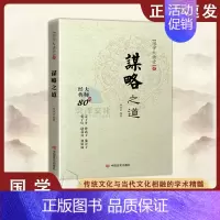 谋略之道 [正版]抖音同款 谋略之道和用人之道全集谋臣思维与攻心术智慧谋略国学经典书籍刘伯温鬼谷子孙子兵法姜子牙诸葛