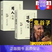 [3册] 谋略之道和用人之道+鬼谷子 [正版]抖音同款 谋略之道和用人之道全集谋臣思维与攻心术智慧谋略国学经典书籍刘