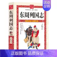 [正版]国学经典文库:东周列国志(带注释·赏析)明冯梦龙 小说延边大学9787568808057