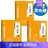 [正版]双色版古文观止纳兰词集人间词话全注全译古诗词大全集名家精译古文观止国学经典全解国学古籍青少年启蒙经典读本文学书籍