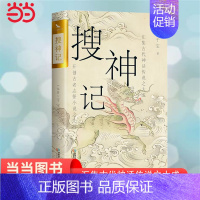 [正版] 搜神记 双封烫金珍藏版 古代神鬼灵异故事 白话+原文 书籍