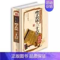 [正版] 彩绘全注全译全解孙子兵法与三十六计 国学典藏馆白话文彩图精装彩绘 文白对照国学经典藏书幸福三十六计军事书