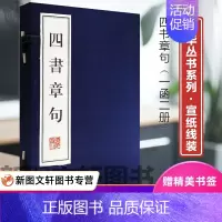 [正版] 四书章句 论语孟子大学中庸 朱熹集注国学经典儒家两册繁体竖排线装书大字手工宣纸 珍藏版 广陵出版社