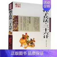 [正版] 中国古典名著百部藏书 孙子兵法三十六计 孙武图文双色珍藏版文白对照书籍 谋略孙子兵法三十六计原文注释译文国