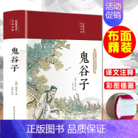 [正版]布面精装鬼谷子原著 彩图国学经典名著白话文原版全译思维谋略与攻心术智慧谋略学书大全彩色插图版中国谋略奇书