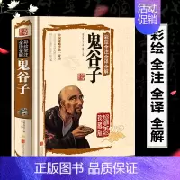 [正版]鬼谷子全集书精装中国谋略奇书全彩珍藏版国学精髓鬼谷子全注全译全解识人之术为人处世智慧经典哲学兵法谋略成功励志