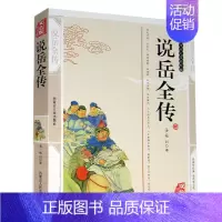 [正版] 说岳全传 钱彩精编插图双色版精装书系 名著精读中国历史长篇小说 古典文学国学经典品传世文化书籍