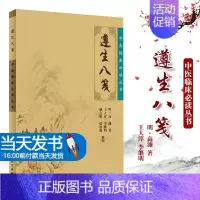 [正版]图书 遵生八笺明高濂著中华国学经典精粹文白对照原文注释译文伤精与养精康复中医临床 人民卫生出版社 97871