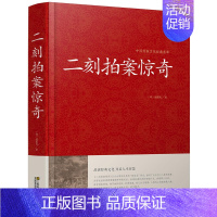 [正版]中国传统文化经典荟萃 二刻拍案惊奇 凌濛初著 全一卷精装大字版 文白对照 原文白话注释 国学经典藏书经典古代小说